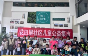 花田里社区开展第三期“小交换 大快乐”儿童服务活动