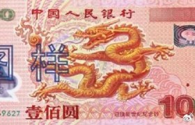 百元千禧龙钞曾涨至3000多元