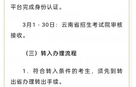 2024年上半年云南省高等教育自学考试省际转考工作将于3月进行，这些事项要注意！