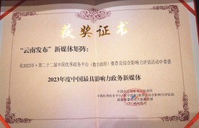 祝贺！“云南发布”新媒体矩阵荣获“2023年度中国最具影响力政务新媒体”荣誉