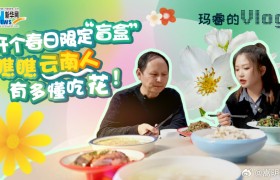 玛睿的Vlog | 开个春日限定“盲盒”，瞧瞧云南人有多懂吃花！