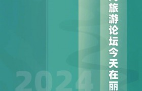 2024湄公河旅游论坛今日在丽江举行