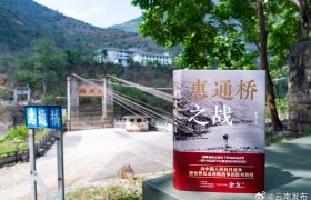 新书《惠通桥之战》在云南龙陵首发