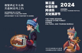 【共赴阿诗玛之约】第三届中国石林阿诗玛文化旅游节开幕