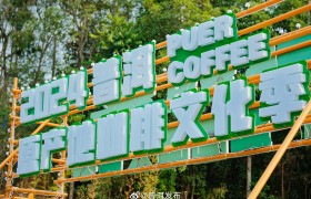 “五一”的普洱 | 快乐打“咖”！普洱原产地咖啡文化季“啡”来不可
