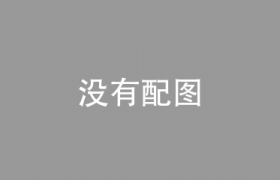 5月6日至10日 主城区小升初网上报名